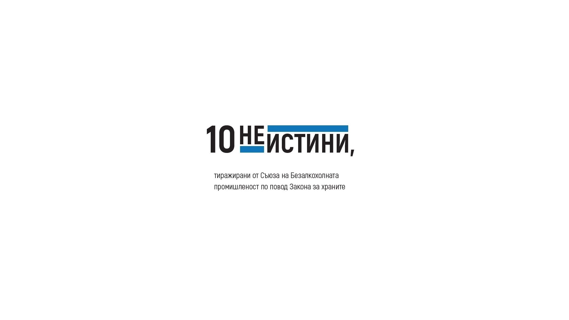 10 НЕИСТИНИ, ТИРАЖИРАНИ ОТ СЪЮЗА НА БЕЗАЛКОХОЛНАТА ПРОМИШЛЕНОСТ ПО ПОВОД ЗАКОНА ЗА ХРАНИТЕ
