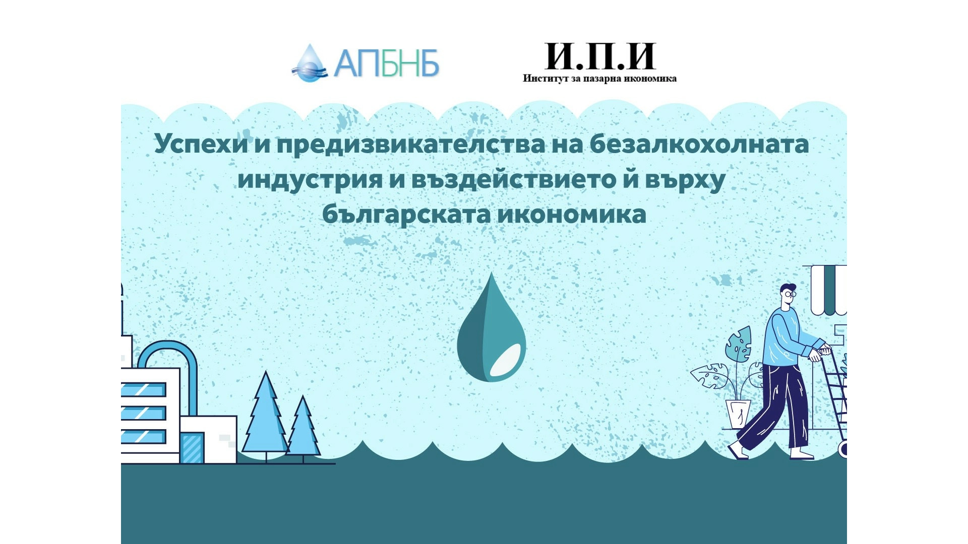 ПРОИЗВОДИТЕЛИТЕ НА БЕЗАЛКОХОЛНИ НАПИТКИ И БУТИЛИРАНИ ВОДИ СЪЗДАВАТ НАД 266 МЛН. ЛЕВА ДОБАВЕНА СТОЙНОСТ НА ГОДИНА