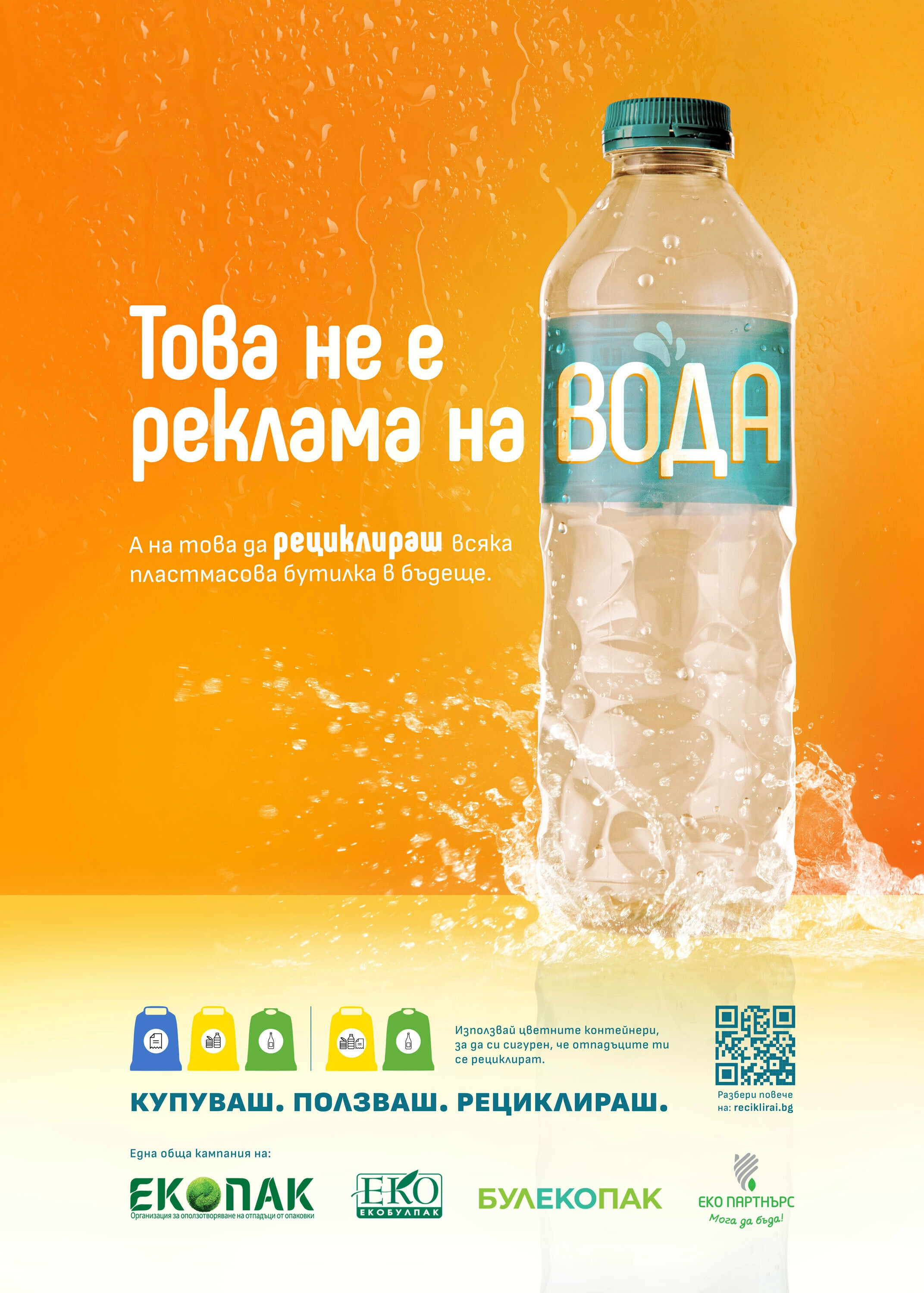 Стартира национална кампания „КУПУВАШ. ПОЛЗВАШ. РЕЦИКЛИРАШ“ за насърчаване на разделното събиране на отпадъци от опаковки