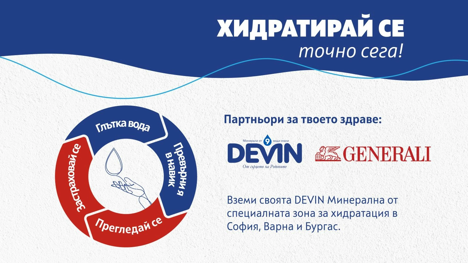 DEVIN и Дженерали Застраховане обединяват усилия в национална кампания по повод Световния ден на здравето