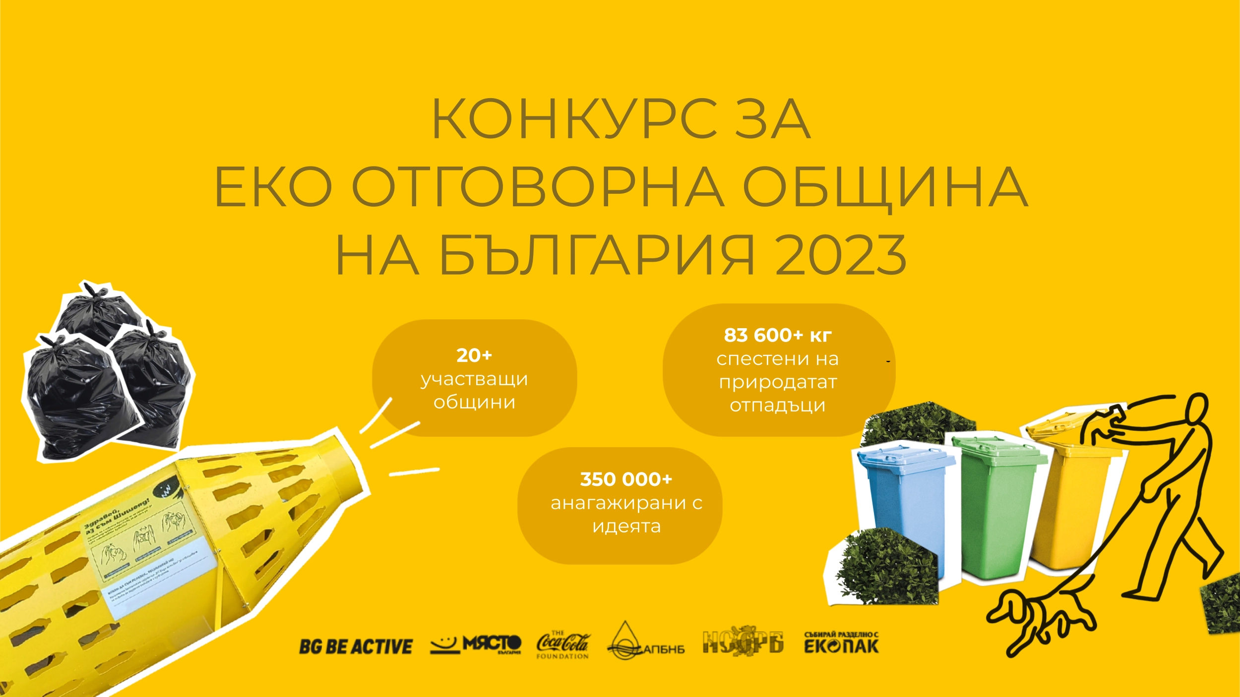 АПБНБ в подкрепа на конкурса „Еко отговорна Община на България 2023“, който успя да спести на природата 83 600 кг. отпадъци и ангажира над 350 000 граждани