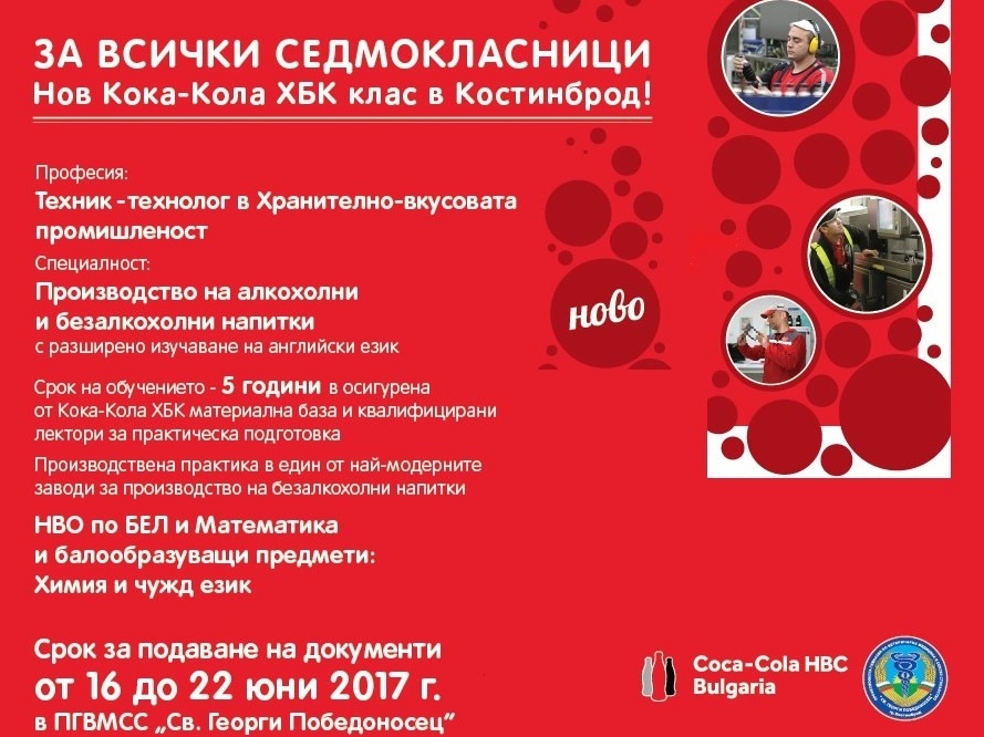 НОВ КОКА-КОЛА ХБК КЛАС В ПГВМСС - ГР. КОСТИНБРОД