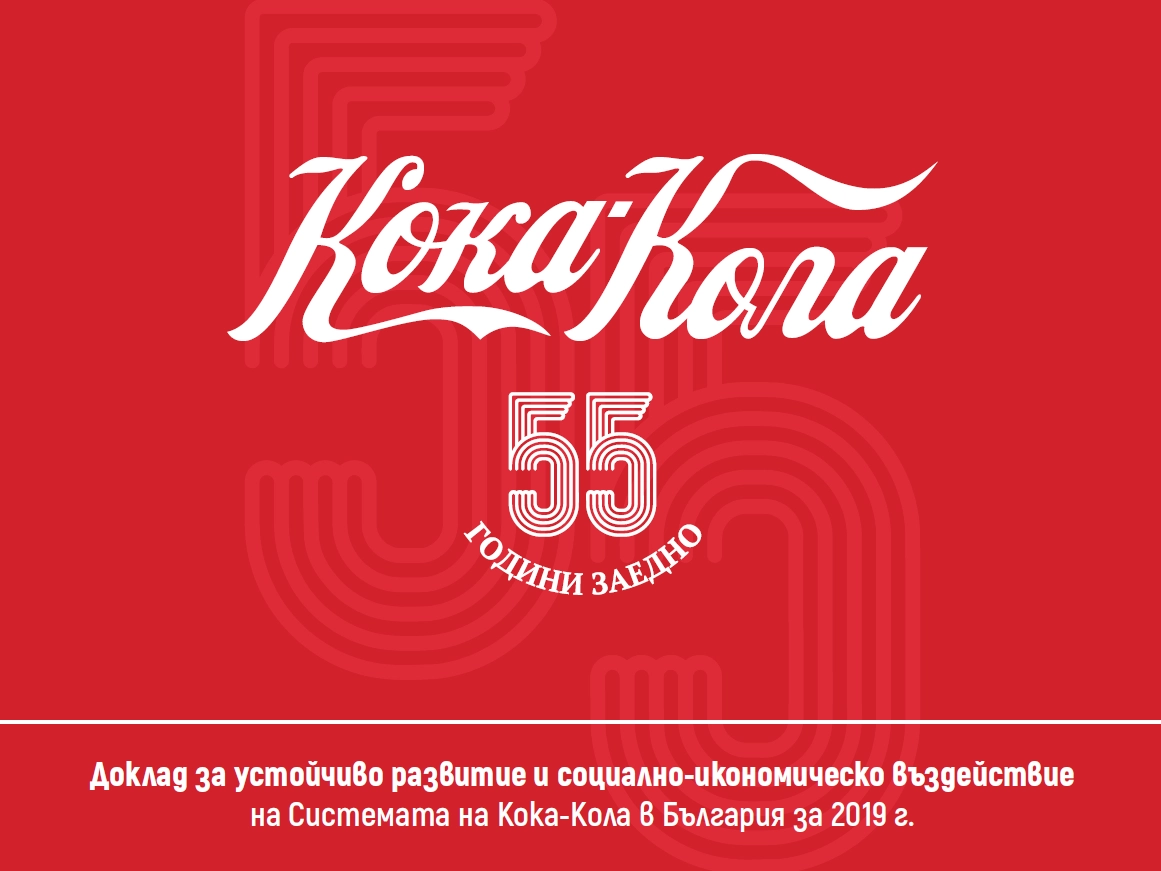 СИСТЕМАТА НА КОКА-КОЛА В БЪЛГАРИЯ РЕЦИКЛИРА 96% ОТ ГЕНЕРИРАНИТЕ В ПРОИЗВОДСТВОТО СИ ОТПАДЪЦИ