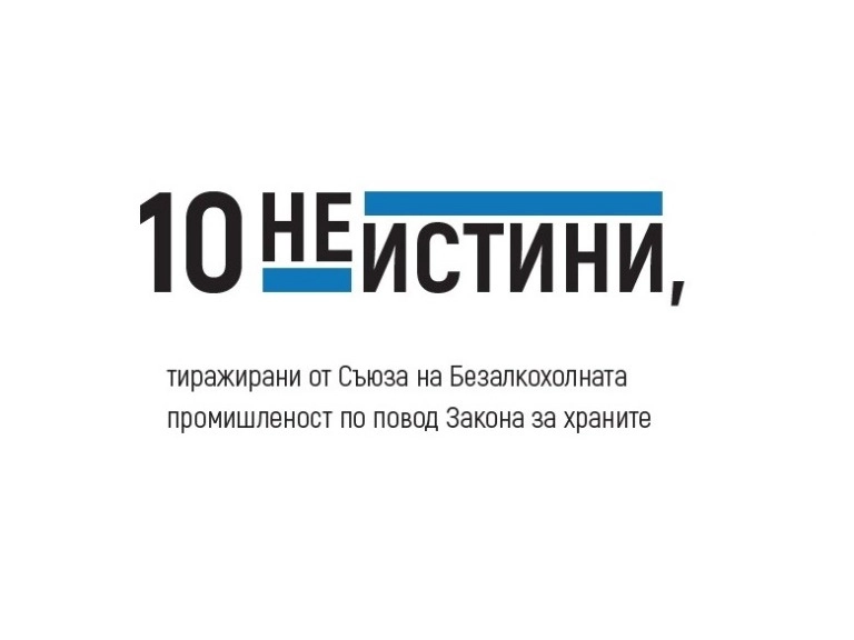 10 НЕИСТИНИ, ТИРАЖИРАНИ ОТ СЪЮЗА НА БЕЗАЛКОХОЛНАТА ПРОМИШЛЕНОСТ ПО ПОВОД ЗАКОНА ЗА ХРАНИТЕ