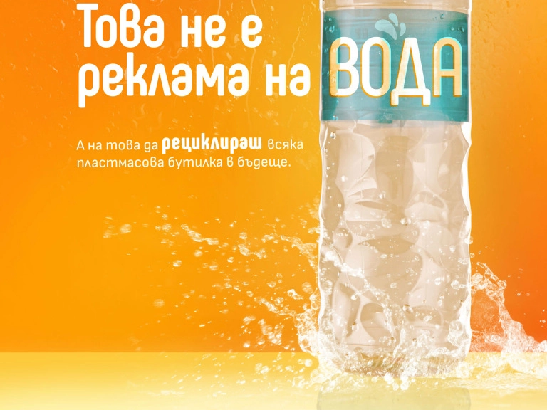 Стартира национална кампания „КУПУВАШ. ПОЛЗВАШ. РЕЦИКЛИРАШ“ за насърчаване на разделното събиране на отпадъци от опаковки