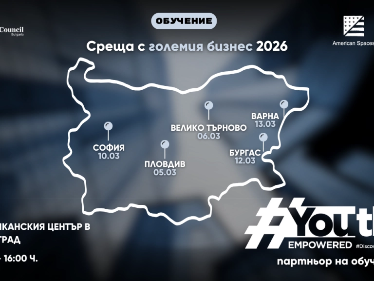 YouthEmpowered и „Среща с големия бизнес“ обединяват усилия в подкрепа на младите таланти на България