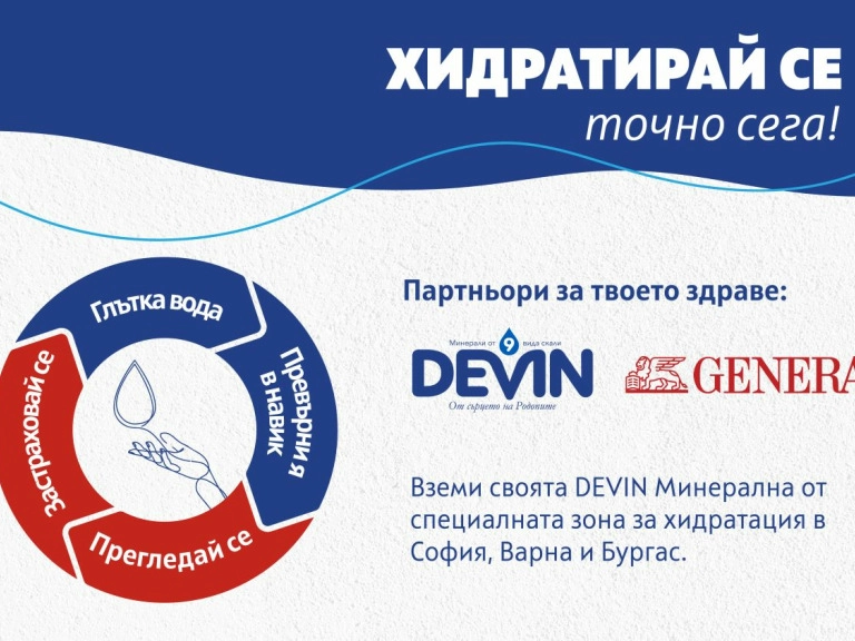 DEVIN и Дженерали Застраховане обединяват усилия в национална кампания по повод Световния ден на здравето